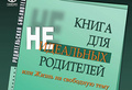 И. Млодик «Книга для неидеальных родителей, или Жизнь на свободную тему»