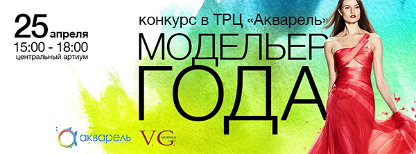 Волгоград Акварель конкурс модельер года в Акварели 25 апреля 2015