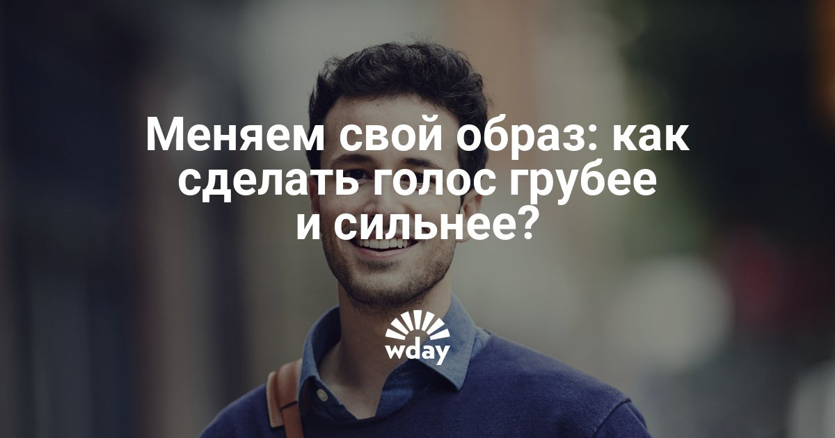 Как сделать грубее свой голос Как сделать грубее свой голос