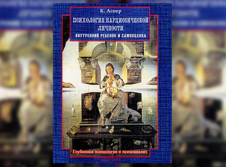 К. Аспер «Психология нарциссической личности» К. Аспер «Психология нарциссической личности»