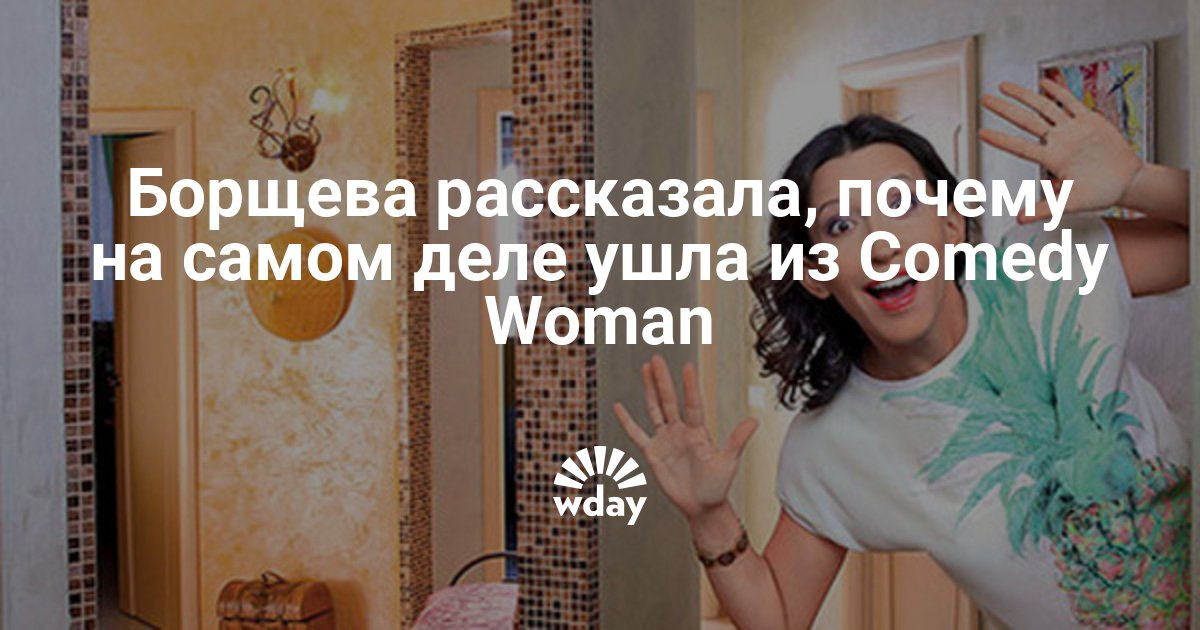 Почему елена борщева ушла из comedy woman Почему елена борщева ушла из comedy woman