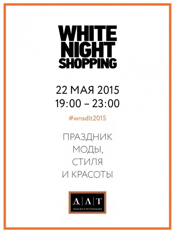    white night shopping 2015 