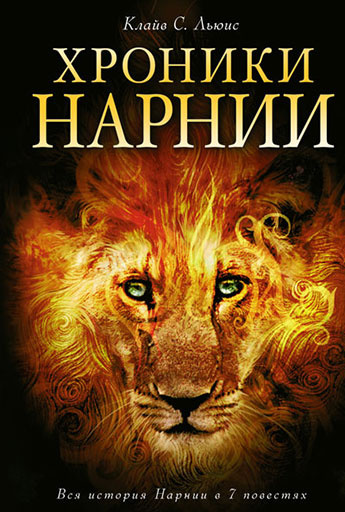 «Хроники Нарнии» интересные книги