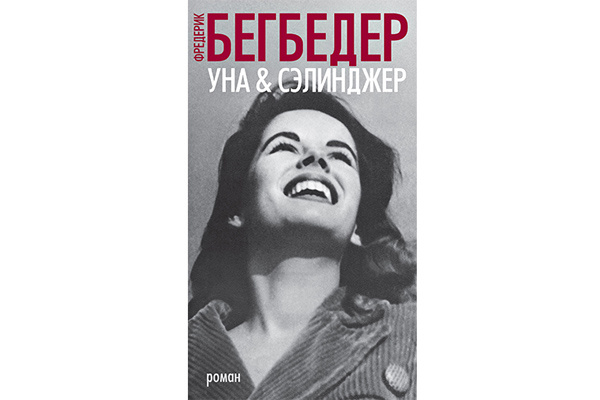 «Уна & Селинджер» роман «Уна & Селинджер» читать