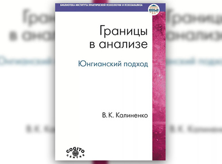 В. Калиненко «Границы в анализе. Юнгианский подход» В. Калиненко «Границы в анализе. Юнгианский подход»
