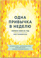 Одна привычка в неделю Одна привычка в неделю