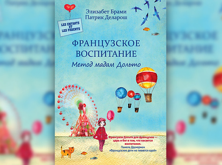 Французское воспитание. Метод мадам Дольто Французское воспитание. Метод мадам Дольто
