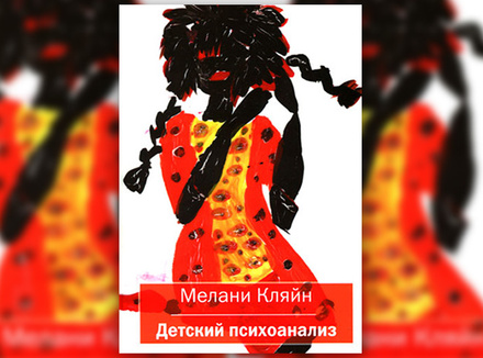 М. Кляйн «Детский психоанализ» М. Кляйн «Детский психоанализ»
