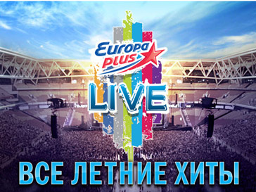 Open-air Europa Plus LIVE каждый год собирает своих поклонников Open-air Europa Plus LIVE каждый год собирает своих поклонников