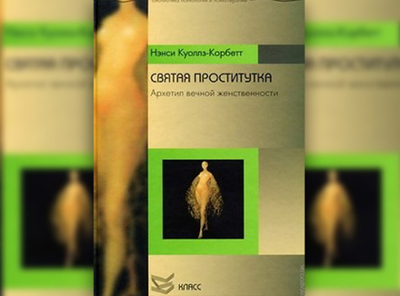 Н. Куоллз-Корбетт «Святая проститутка. Архетип вечной женственности» Н. Куоллз-Корбетт «Святая проститутка. Архетип вечной женственности»