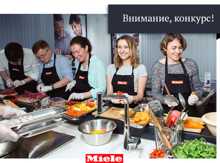 Готовим вместе с Miele! Готовим вместе с Miele!