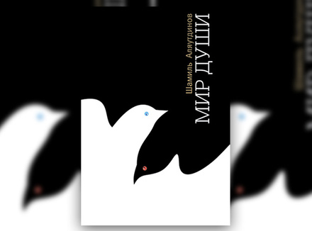 Ш. Аляутдинов «Мир души» Ш. Аляутдинов «Мир души»