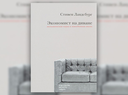 С. Ландсбург «Экономист на диване: экономическая наука и повседневная жизнь» С. Ландсбург «Экономист на диване: экономическая наука и повседневная жизнь»