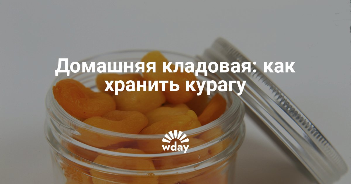 Как хранить сушеный абрикос в домашних условиях Как хранить сушеный абрикос в домашних условиях
