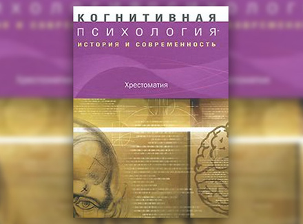 «Когнитивная психология: история и современность. Хрестоматия» «Когнитивная психология: история и современность. Хрестоматия»