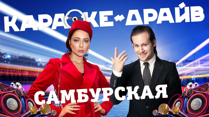 Настасья Самбурская поет и отвечает на вопросы в «Караоке-драйв» Настасья Самбурская поет и отвечает на вопросы в «Караоке-драйв»