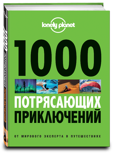 «1000 потрясающих приключений» «1000 потрясающих приключений»