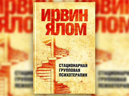 И. Ялом «Стационарная групповая психотерапия» И. Ялом «Стационарная групповая психотерапия»