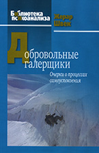 Добровольные галерщики. Очерки о процессах самоуспокоения Добровольные галерщики. Очерки о процессах самоуспокоения