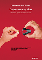 Конфликты на работе. Искусство преодоления разногласий Конфликты на работе. Искусство преодоления разногласий