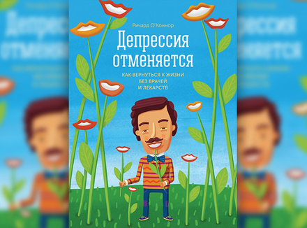 «Депрессия отменяется» Р. О’Коннор «Депрессия отменяется» Р. О’Коннор