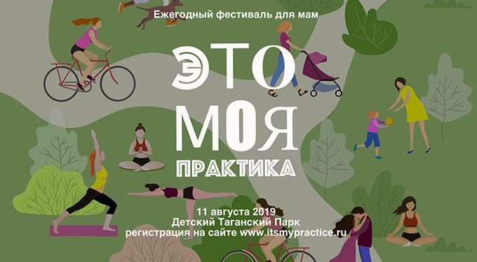 «Это моя практика». Ежегодный фестиваль для мам «Это моя практика». Ежегодный фестиваль для мам