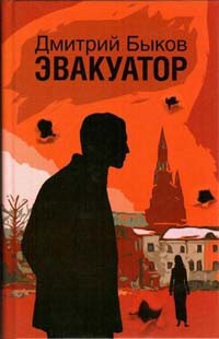 «Эвакуатор. Роман и стихи вокруг романа» Дмитрий Быков