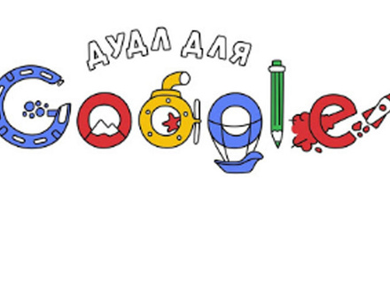 Конкурс: Дудл для Google Дудл для Google