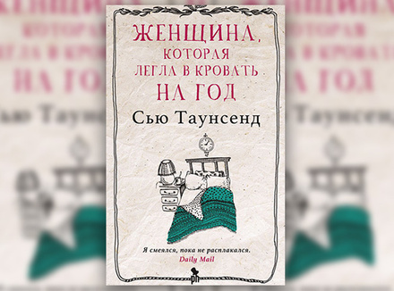Сью Таунсенд «Женщина, которая легла в кровать на год» Сью Таунсенд «Женщина, которая легла в кровать на год»