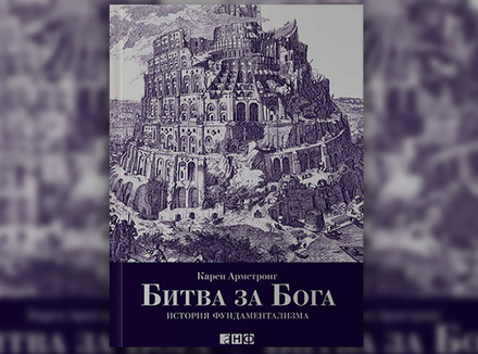 К. Армстронг «Битва за Бога. История фундаментализма» К. Армстронг «Битва за Бога. История фундаментализма»