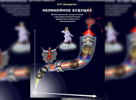 А. Назаретян «Нелинейное будущее» А. Назаретян «Нелинейное будущее»