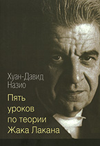 Пять уроков по теории Жака Лакана Пять уроков по теории Жака Лакана