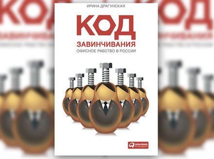 И. Драгунская «Код завинчивания. Офисное рабство в России» И. Драгунская «Код завинчивания. Офисное рабство в России»