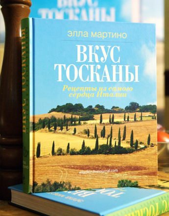 итальянская кухня, рецепты, паста рецепты, Элла Мартино, Вкус Тосканы, Эксмо, курица, выпечка, десерт, шоколадный кекс, тосканская кухня, кулинарные книги, новинки