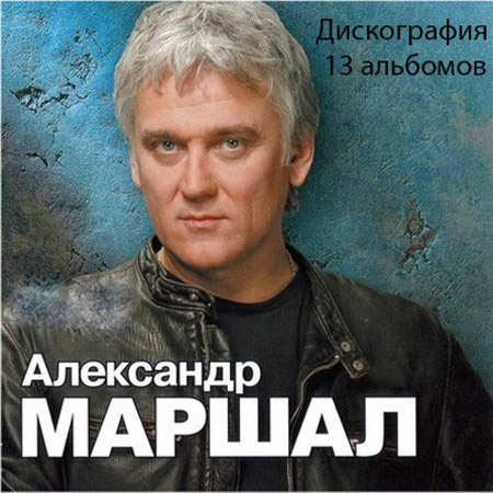 Александр Маршал Александр Маршал