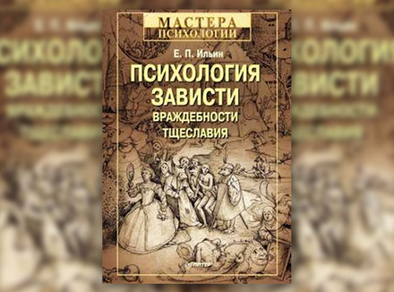 Е. Ильин «Психология зависти, враждебности, тщеславия» Е. Ильин «Психология зависти, враждебности, тщеславия»