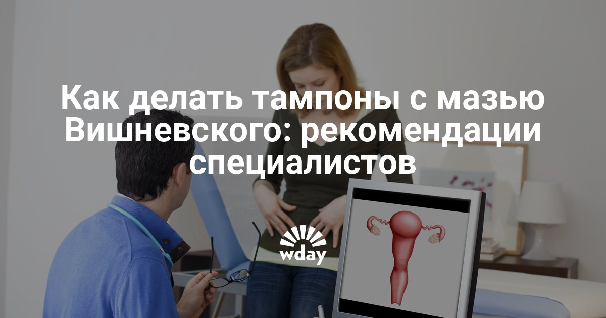 Как сделать тампон с мазью вишневского в гинекологии 77 Как сделать тампон с мазью вишневского в гинекологии 57