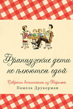 Книга «Французские дети не плюются едой» два года остается бестселлером в 23 странах мира Книга «Французские дети не плюются едой» два года остается бестселлером в 23 странах мира