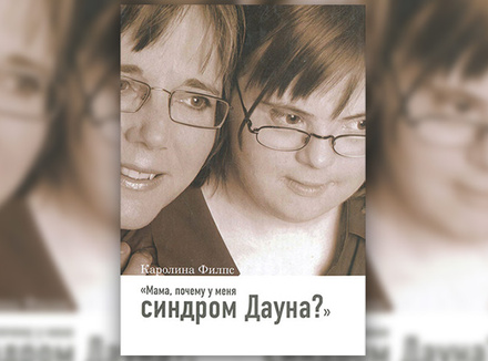 «Мама, почему у меня синдром Дауна?» Каролина Филпс «Мама, почему у меня синдром Дауна?» Каролина Филпс