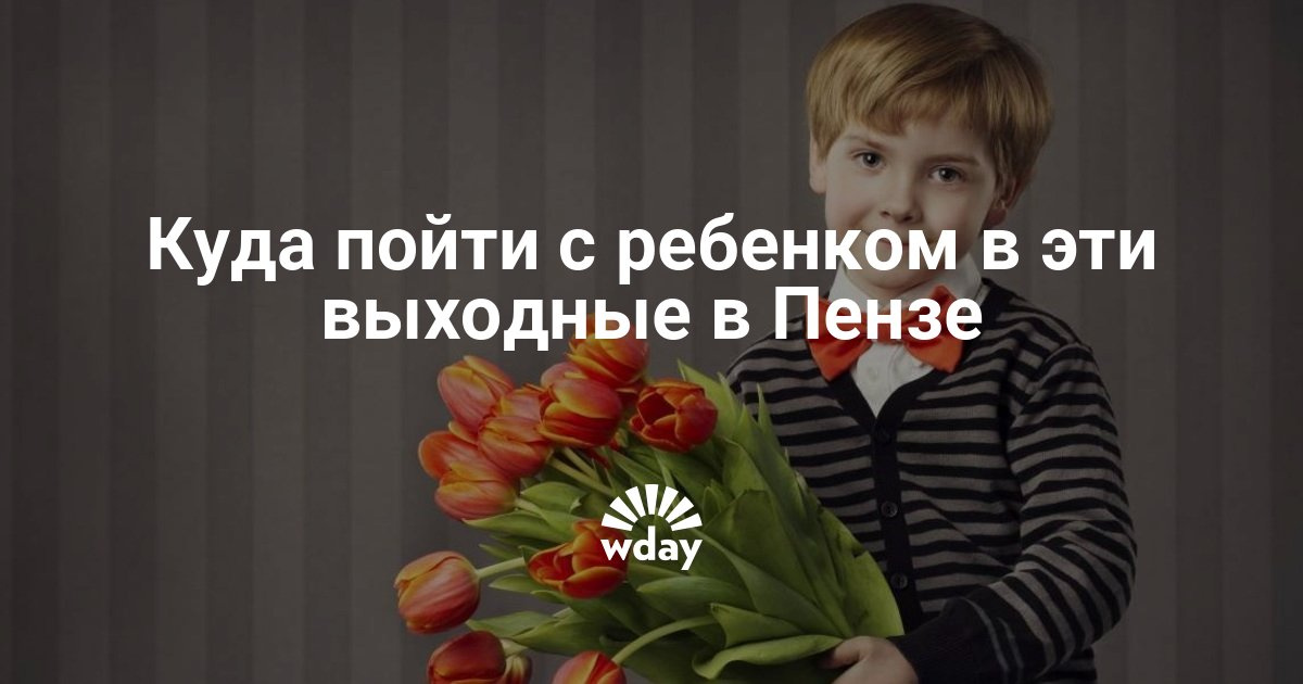 Куда сходить в пензе днём Куда сходить в пензе днём