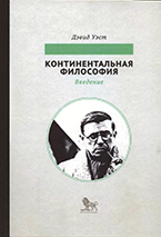 Континентальная философия. Введение Континентальная философия. Введение