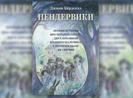 Джинн Бердселл «Пендервики» Джинн Бердселл «Пендервики»