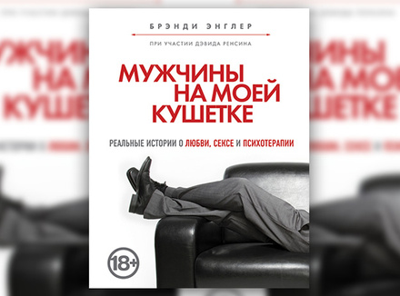 Брэнди Энглер «Мужчины на моей кушетке» Брэнди Энглер «Мужчины на моей кушетке»
