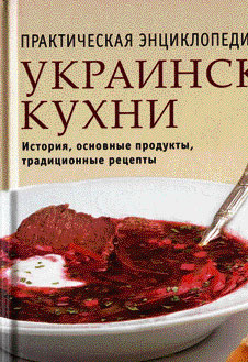 Блюда украинской кухни Блюда украинской кухни