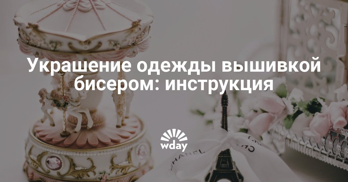 Как правильно вышивать на одежде Как правильно вышивать на одежде