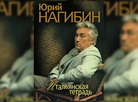 Ю. Нагибин «Итальянская тетрадь» Ю. Нагибин «Итальянская тетрадь»