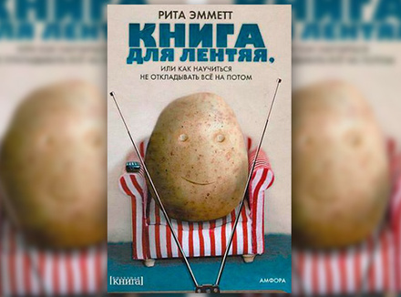 Рита Эммет «Книга для лентяя, или Как научиться не откладывать все на потом» Рита Эммет «Книга для лентяя, или Как научиться не откладывать все на потом»