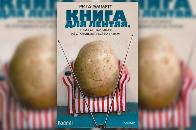 РИТА ЭММЕТТ КНИГА ДЛЯ ЛЕНТЯЯ СКАЧАТЬ БЕСПЛАТНО РИТА ЭММЕТТ КНИГА ДЛЯ ЛЕНТЯЯ СКАЧАТЬ БЕСПЛАТНО