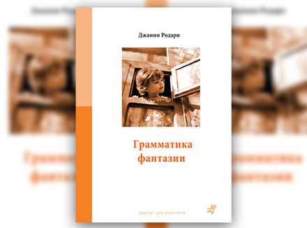 Д. Родари «Грамматика фантазии» Д. Родари «Грамматика фантазии»