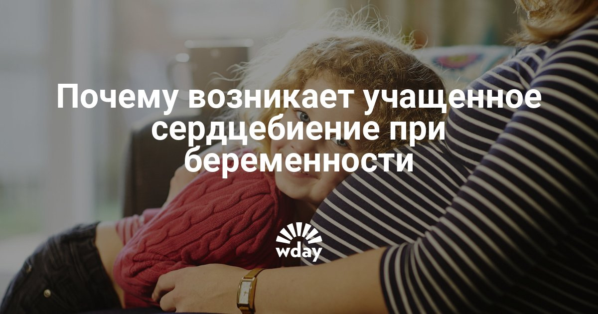 Если у беременной участилось сердцебиение 1